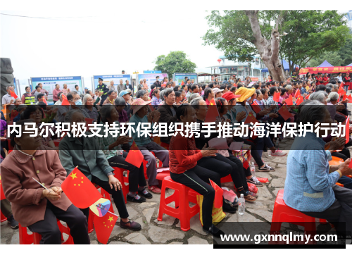 内马尔积极支持环保组织携手推动海洋保护行动