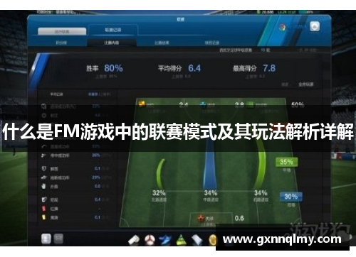 什么是FM游戏中的联赛模式及其玩法解析详解