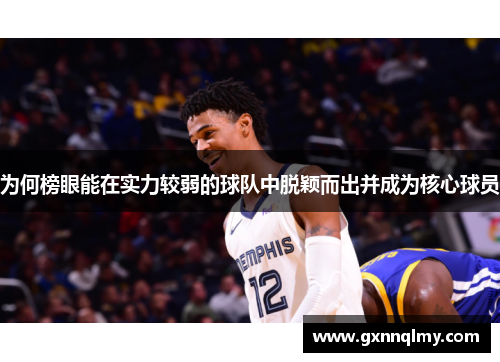 为何榜眼能在实力较弱的球队中脱颖而出并成为核心球员