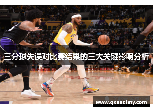 三分球失误对比赛结果的三大关键影响分析