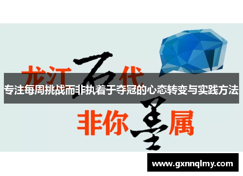 专注每周挑战而非执着于夺冠的心态转变与实践方法