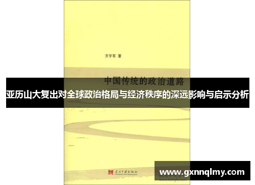 亚历山大复出对全球政治格局与经济秩序的深远影响与启示分析