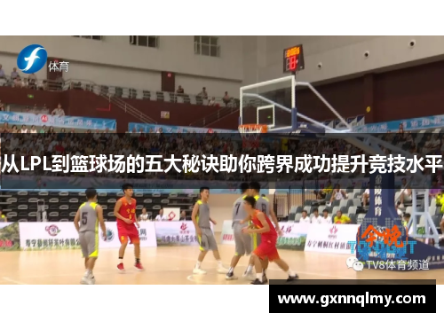 从LPL到篮球场的五大秘诀助你跨界成功提升竞技水平