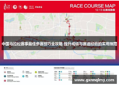中国马拉松赛事最佳参赛技巧全攻略 提升成绩与赛道经验的实用指南