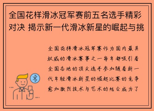 全国花样滑冰冠军赛前五名选手精彩对决 揭示新一代滑冰新星的崛起与挑战