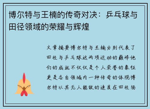 博尔特与王楠的传奇对决：乒乓球与田径领域的荣耀与辉煌