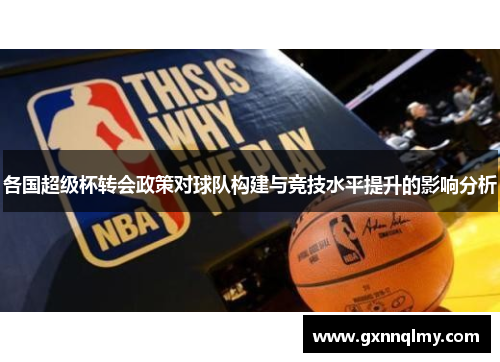 各国超级杯转会政策对球队构建与竞技水平提升的影响分析