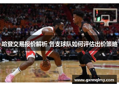 哈登交易报价解析 各支球队如何评估出价策略