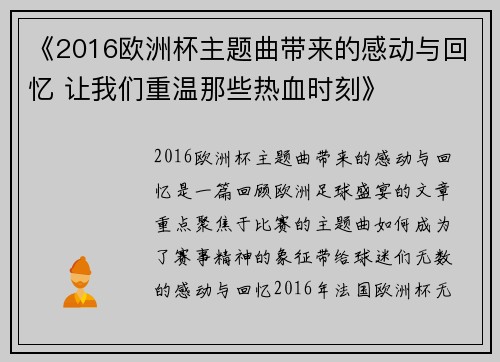 《2016欧洲杯主题曲带来的感动与回忆 让我们重温那些热血时刻》