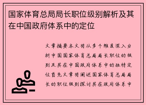 国家体育总局局长职位级别解析及其在中国政府体系中的定位