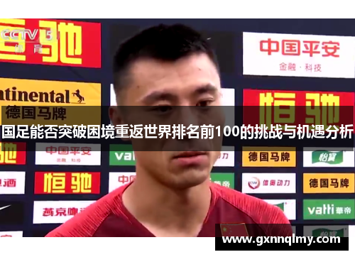 国足能否突破困境重返世界排名前100的挑战与机遇分析