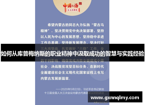 如何从库普梅纳斯的职业精神中汲取成功的智慧与实践经验 如何从库普梅纳斯的职业精神中汲取成功的智慧与实践经验