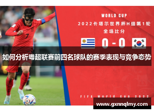 如何分析粤超联赛前四名球队的赛季表现与竞争态势 如何分析粤超联赛前四名球队的赛季表现与竞争态势