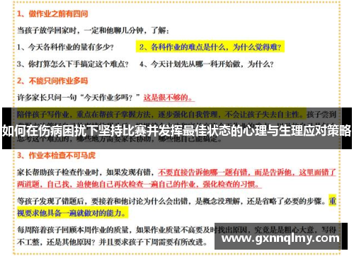 如何在伤病困扰下坚持比赛并发挥最佳状态的心理与生理应对策略 如何在伤病困扰下坚持比赛并发挥最佳状态的心理与生理应对策略