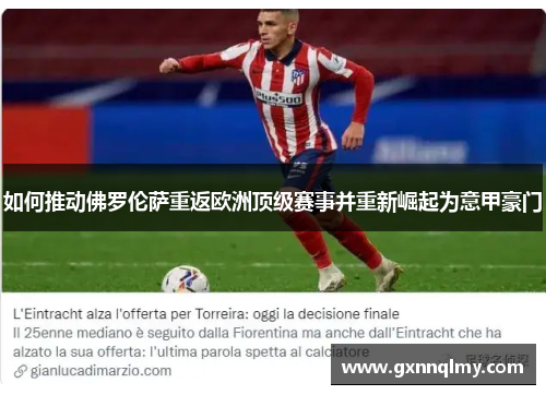 如何推动佛罗伦萨重返欧洲顶级赛事并重新崛起为意甲豪门 如何推动佛罗伦萨重返欧洲顶级赛事并重新崛起为意甲豪门