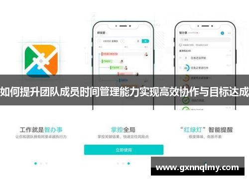 如何提升团队成员时间管理能力实现高效协作与目标达成 如何提升团队成员时间管理能力实现高效协作与目标达成
