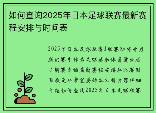 如何查询2025年日本足球联赛最新赛程安排与时间表