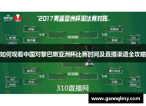 如何观看中国对黎巴嫩亚洲杯比赛时间及直播渠道全攻略 如何观看中国对黎巴嫩亚洲杯比赛时间及直播渠道全攻略