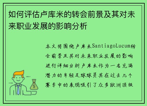 如何评估卢库米的转会前景及其对未来职业发展的影响分析 如何评估卢库米的转会前景及其对未来职业发展的影响分析