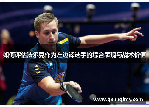 如何评估法尔克作为左边锋选手的综合表现与战术价值 如何评估法尔克作为左边锋选手的综合表现与战术价值