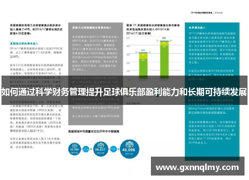 如何通过科学财务管理提升足球俱乐部盈利能力和长期可持续发展