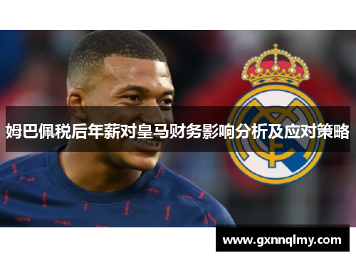 姆巴佩税后年薪对皇马财务影响分析及应对策略