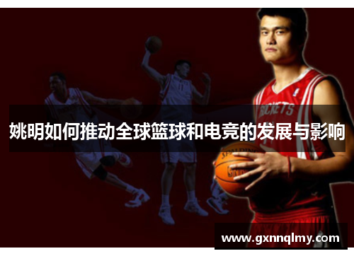 姚明如何推动全球篮球和电竞的发展与影响