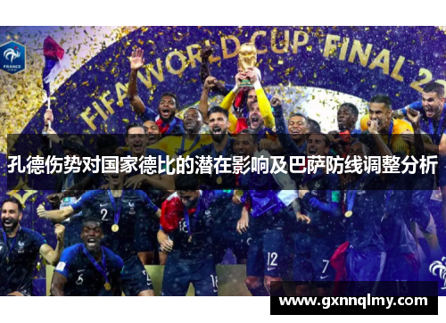孔德伤势对国家德比的潜在影响及巴萨防线调整分析 孔德伤势对国家德比的潜在影响及巴萨防线调整分析