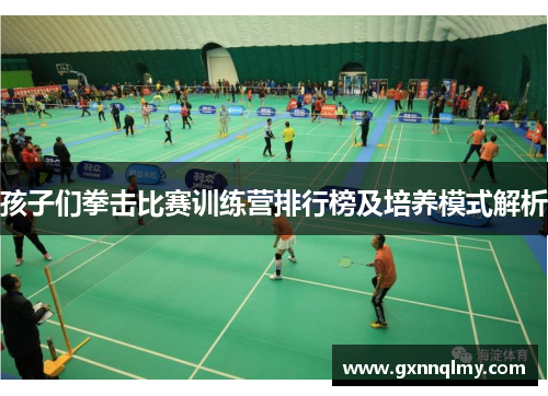 孩子们拳击比赛训练营排行榜及培养模式解析