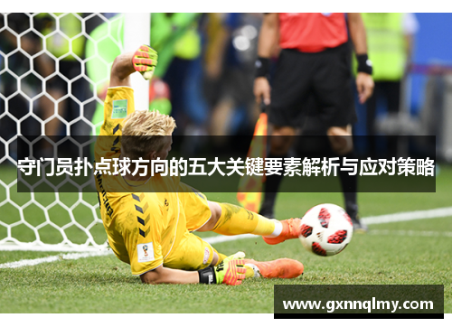 守门员扑点球方向的五大关键要素解析与应对策略