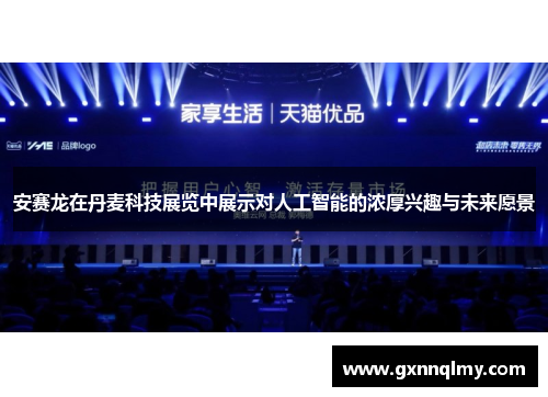 安赛龙在丹麦科技展览中展示对人工智能的浓厚兴趣与未来愿景 安赛龙在丹麦科技展览中展示对人工智能的浓厚兴趣与未来愿景