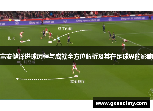 富安健洋进球历程与成就全方位解析及其在足球界的影响