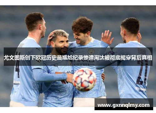 尤文图斯创下欧冠历史最尴尬纪录惨遭淘汰被彻底揭穿背后真相 尤文图斯创下欧冠历史最尴尬纪录惨遭淘汰被彻底揭穿背后真相