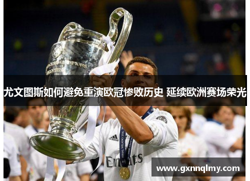 尤文图斯如何避免重演欧冠惨败历史 延续欧洲赛场荣光