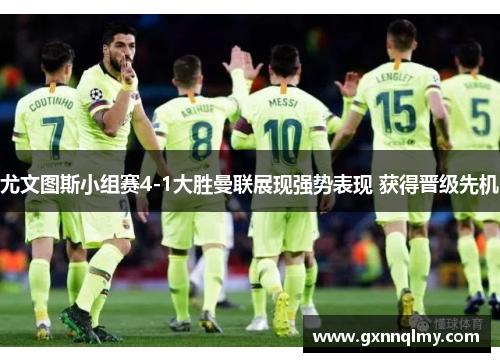 尤文图斯小组赛4-1大胜曼联展现强势表现 获得晋级先机