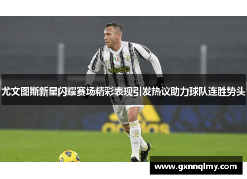 尤文图斯新星闪耀赛场精彩表现引发热议助力球队连胜势头