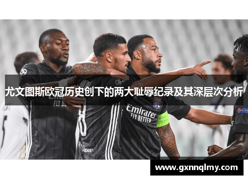 尤文图斯欧冠历史创下的两大耻辱纪录及其深层次分析