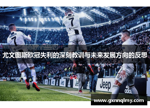 尤文图斯欧冠失利的深刻教训与未来发展方向的反思
