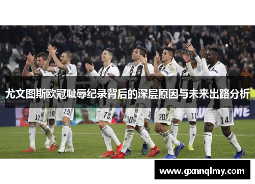 尤文图斯欧冠耻辱纪录背后的深层原因与未来出路分析