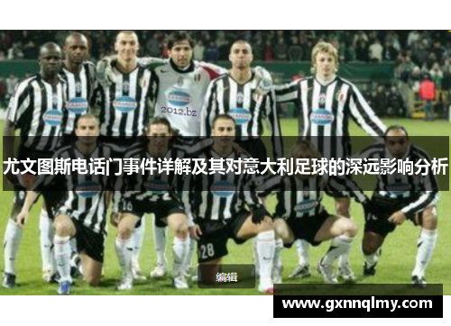 尤文图斯电话门事件详解及其对意大利足球的深远影响分析 尤文图斯电话门事件详解及其对意大利足球的深远影响分析