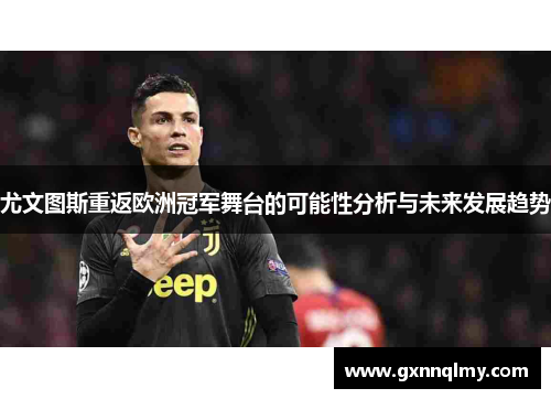 尤文图斯重返欧洲冠军舞台的可能性分析与未来发展趋势