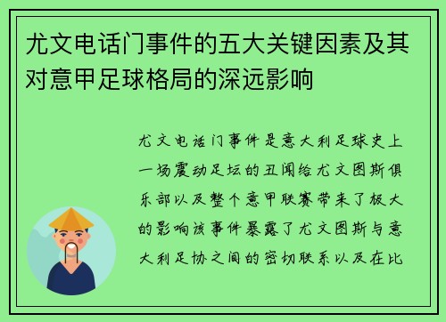 尤文电话门事件的五大关键因素及其对意甲足球格局的深远影响