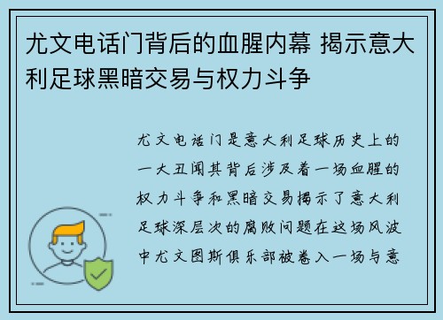 尤文电话门背后的血腥内幕 揭示意大利足球黑暗交易与权力斗争