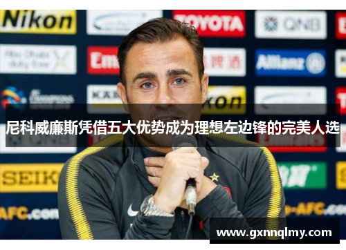 尼科威廉斯凭借五大优势成为理想左边锋的完美人选