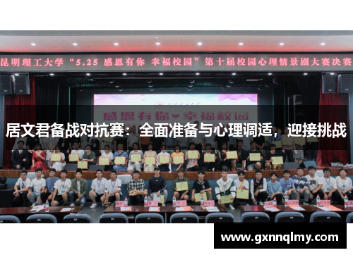 居文君备战对抗赛：全面准备与心理调适，迎接挑战