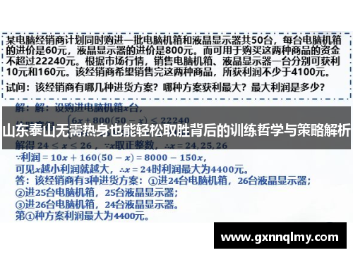 山东泰山无需热身也能轻松取胜背后的训练哲学与策略解析