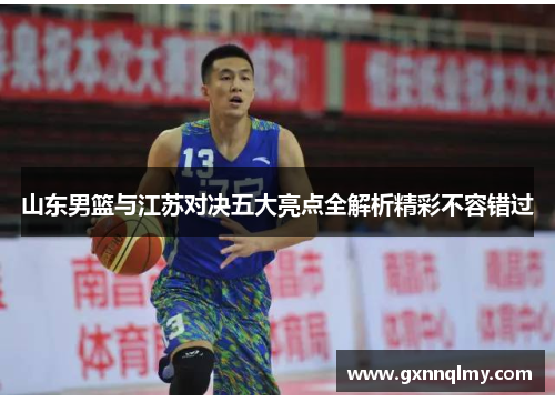 山东男篮与江苏对决五大亮点全解析精彩不容错过