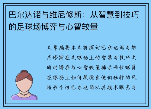巴尔达诺与维尼修斯：从智慧到技巧的足球场博弈与心智较量