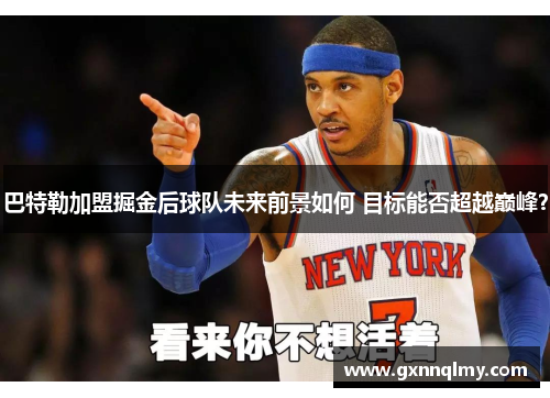 巴特勒加盟掘金后球队未来前景如何 目标能否超越巅峰？
