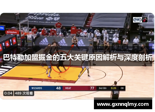 巴特勒加盟掘金的五大关键原因解析与深度剖析